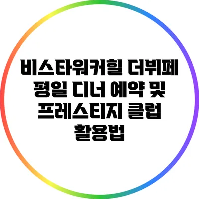 비스타워커힐 더뷔페 평일 디너 예약 및 프레스티지 클럽 활용법