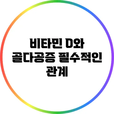 비타민 D와 골다공증: 필수적인 관계