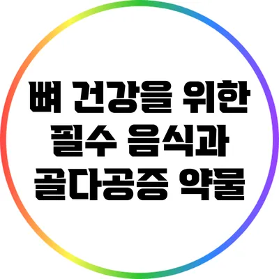 뼈 건강을 위한 필수 음식과 골다공증 약물