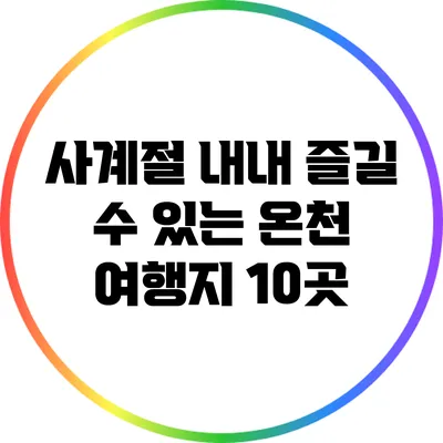사계절 내내 즐길 수 있는 온천 여행지 10곳
