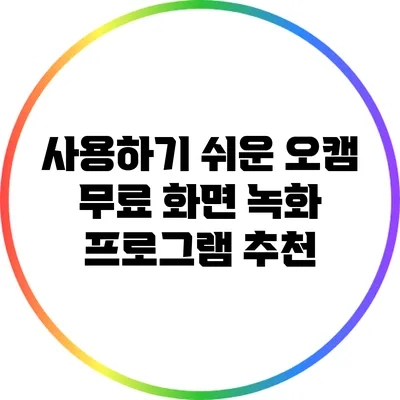 사용하기 쉬운 오캠: 무료 화면 녹화 프로그램 추천