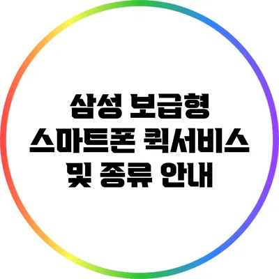 삼성 보급형 스마트폰 퀵서비스 및 종류 안내