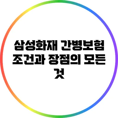 삼성화재 간병보험: 조건과 장점의 모든 것