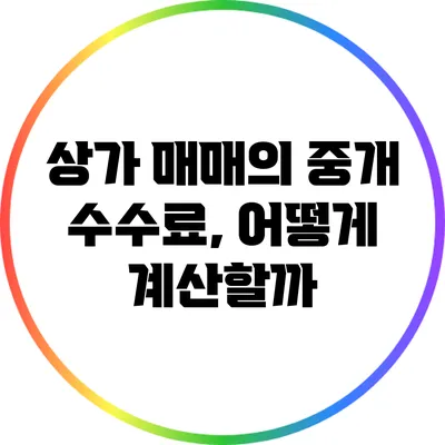 상가 매매의 중개 수수료, 어떻게 계산할까?