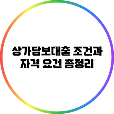 상가담보대출 조건과 자격 요건 총정리