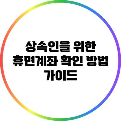 상속인을 위한 휴면계좌 확인 방법 가이드