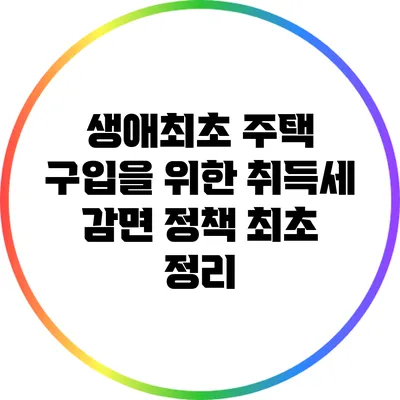 생애최초 주택 구입을 위한 취득세 감면 정책 최초 정리