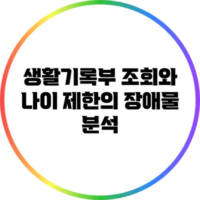생활기록부 조회와 나이 제한의 장애물 분석
