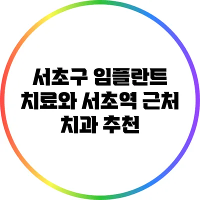서초구 임플란트 치료와 서초역 근처 치과 추천