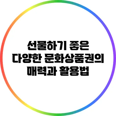선물하기 좋은 다양한 문화상품권의 매력과 활용법