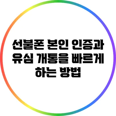 선불폰 본인 인증과 유심 개통을 빠르게 하는 방법