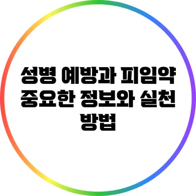 성병 예방과 피임약: 중요한 정보와 실천 방법