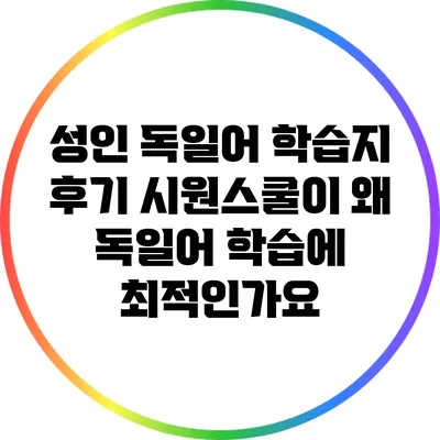 성인 독일어 학습지 후기: 시원스쿨이 왜 독일어 학습에 최적인가요?