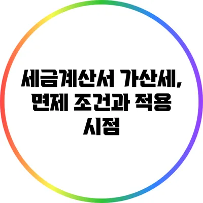 세금계산서 가산세, 면제 조건과 적용 시점