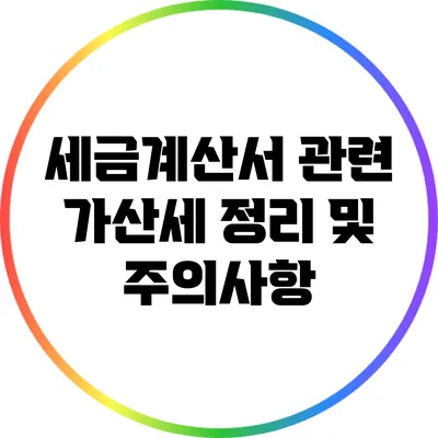 세금계산서 관련 가산세 정리 및 주의사항