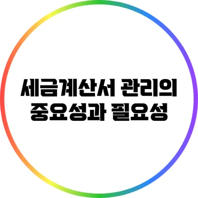 세금계산서 관리의 중요성과 필요성