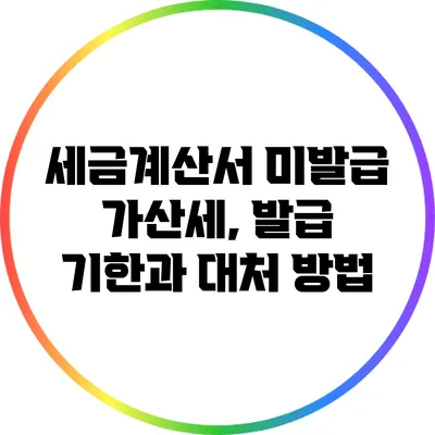 세금계산서 미발급 가산세, 발급 기한과 대처 방법