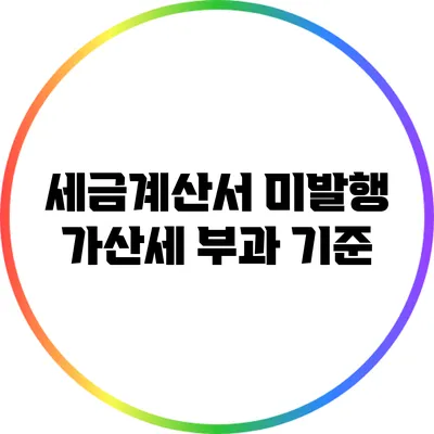 세금계산서 미발행 가산세 부과 기준