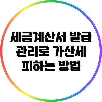 세금계산서 발급 관리로 가산세 피하는 방법