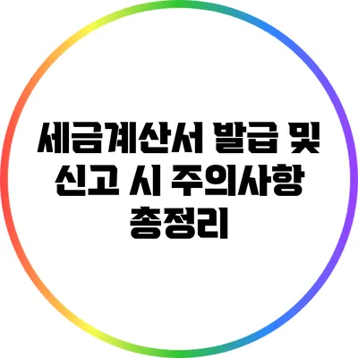 세금계산서 발급 및 신고 시 주의사항 총정리