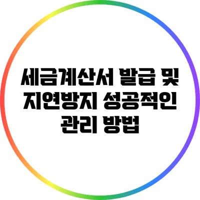 세금계산서 발급 및 지연방지: 성공적인 관리 방법