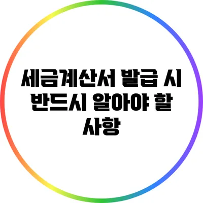 세금계산서 발급 시 반드시 알아야 할 사항