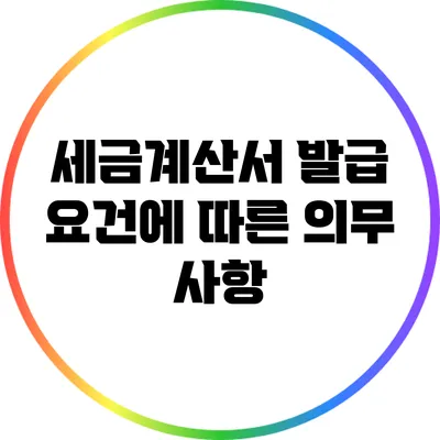 세금계산서 발급 요건에 따른 의무 사항
