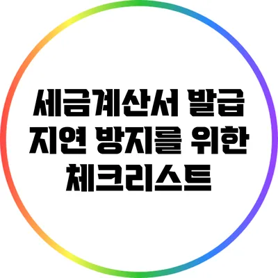 세금계산서 발급 지연 방지를 위한 체크리스트