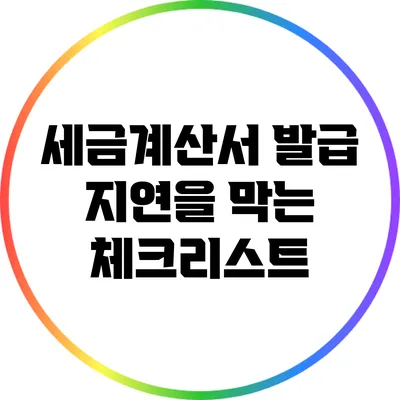 세금계산서 발급 지연을 막는 체크리스트