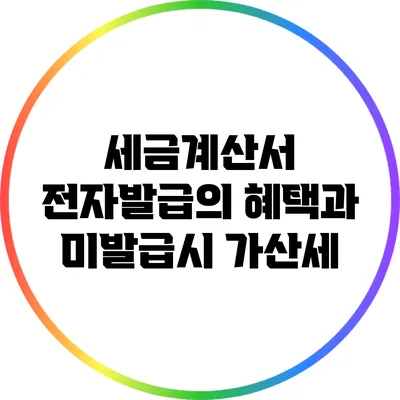 세금계산서 전자발급의 혜택과 미발급시 가산세