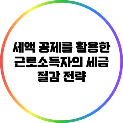세액 공제를 활용한 근로소득자의 세금 절감 전략