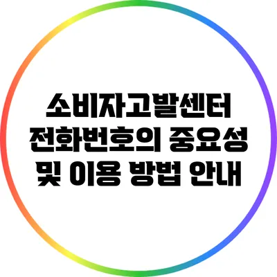 소비자고발센터 전화번호의 중요성 및 이용 방법 안내