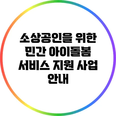 소상공인을 위한 민간 아이돌봄 서비스 지원 사업 안내