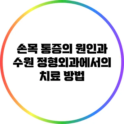 손목 통증의 원인과 수원 정형외과에서의 치료 방법