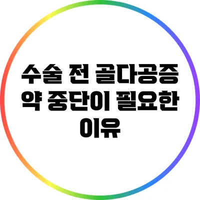 수술 전 골다공증 약 중단이 필요한 이유