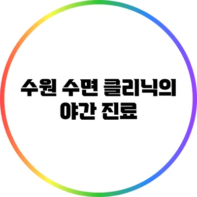 수원 수면 클리닉의 야간 진료