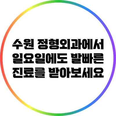 수원 정형외과에서 일요일에도 발빠른 진료를 받아보세요