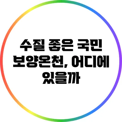 수질 좋은 국민 보양온천, 어디에 있을까?