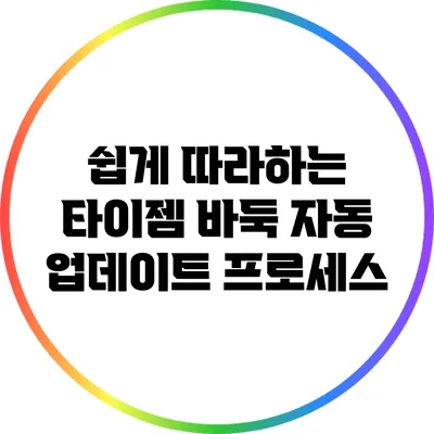쉽게 따라하는 타이젬 바둑 자동 업데이트 프로세스