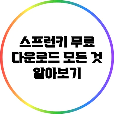 스프런키 무료 다운로드: 모든 것 알아보기