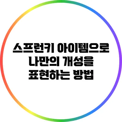 스프런키 아이템으로 나만의 개성을 표현하는 방법