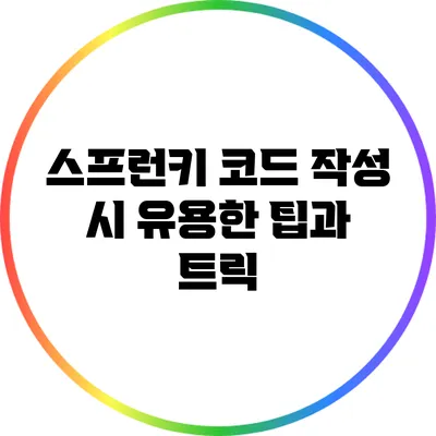 스프런키 코드 작성 시 유용한 팁과 트릭