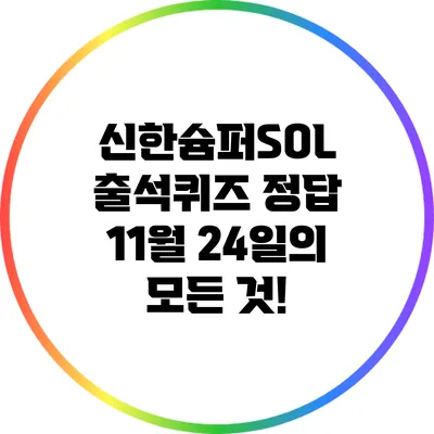 신한슘퍼SOL 출석퀴즈 정답: 11월 24일의 모든 것!