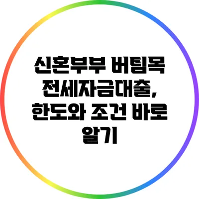 신혼부부 버팀목 전세자금대출, 한도와 조건 바로 알기