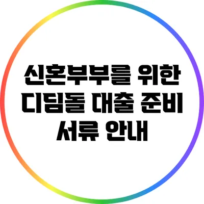 신혼부부를 위한 디딤돌 대출 준비 서류 안내