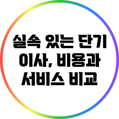 실속 있는 단기 이사, 비용과 서비스 비교