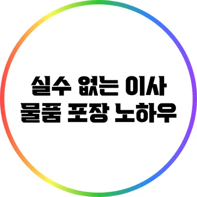실수 없는 이사 물품 포장 노하우