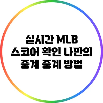실시간 MLB 스코어 확인: 나만의 중계 중계 방법