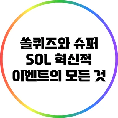 쏠퀴즈와 슈퍼 SOL: 혁신적 이벤트의 모든 것