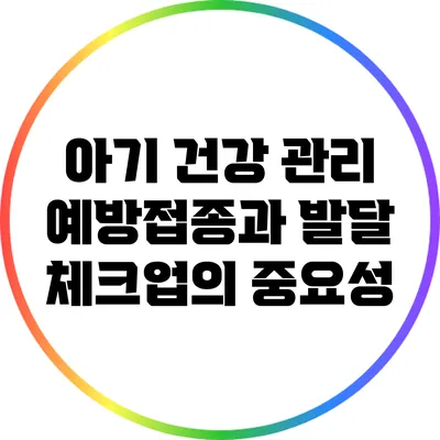 아기 건강 관리: 예방접종과 발달 체크업의 중요성